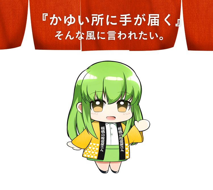 『かゆい所に手が届く』そんな風に言われたい。
