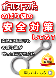「ポールストッパーくん」のご紹介！